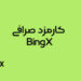 کارمزد Bingx