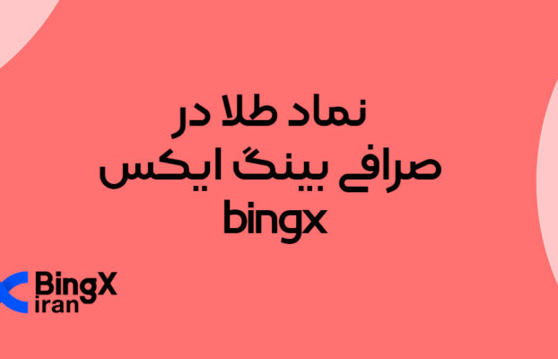 نماد طلا در صرافی بینگ ایکس (BingX)